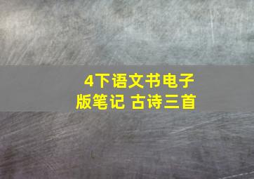 4下语文书电子版笔记 古诗三首